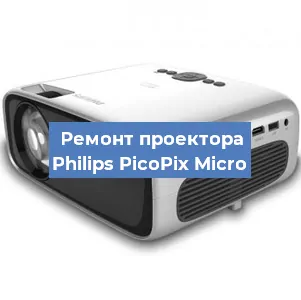 Замена лампы на проекторе Philips PicoPix Micro в Ростове-на-Дону